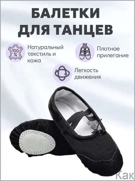 Обувь для танцев