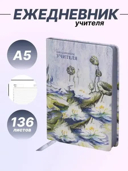Планер ежедневник для учителя Гармония