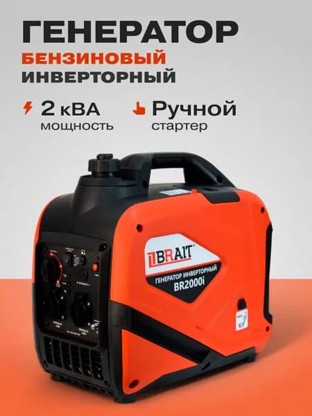 Генератор бензиновый инверторный 2 кВт BRAIT BR-2000i, медная обмотка