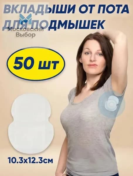 Вкладыши от пота, 50 шт.