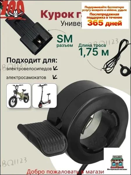 Курок газа для электровелосипеда, ручка газа для электросамоката с тросом 1,75м
