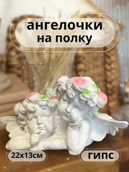 Ангел статуэтка на полку сувенир гипсовый