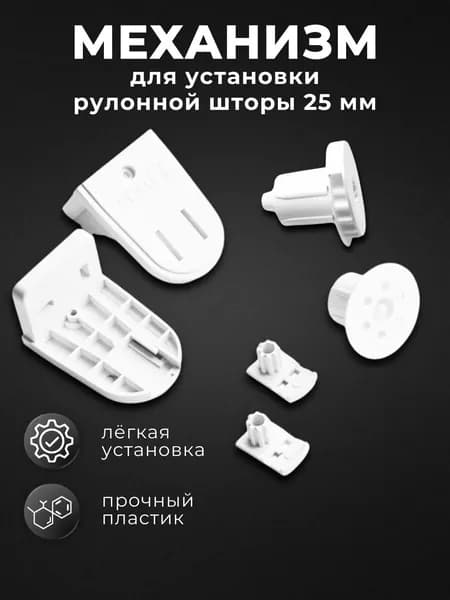 Механизм управления, крепления, рулонных штор 25 мм