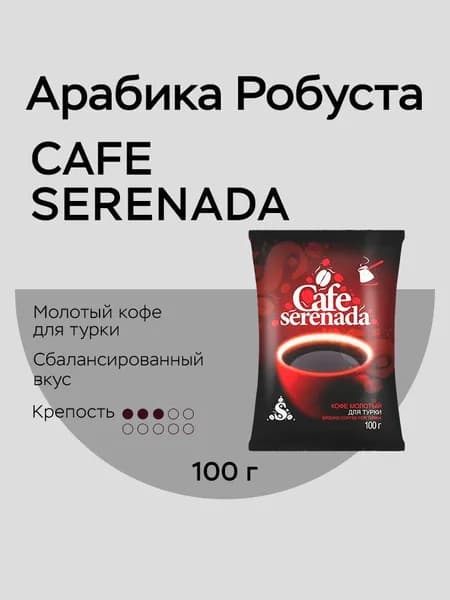 Cafe Serenada кофе серенада