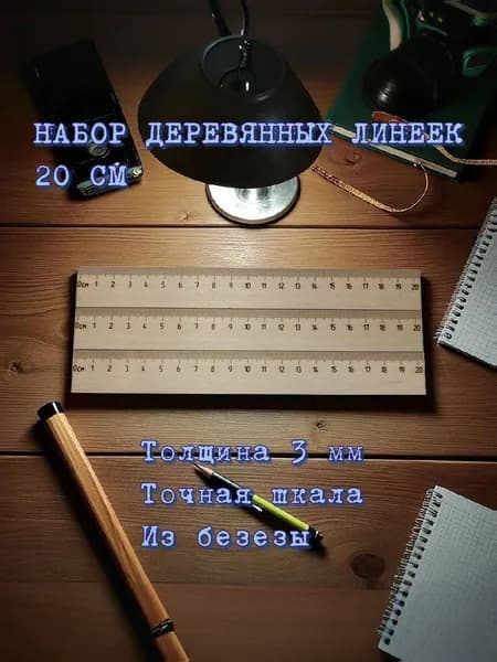 Набор деревянных линеек 20 см