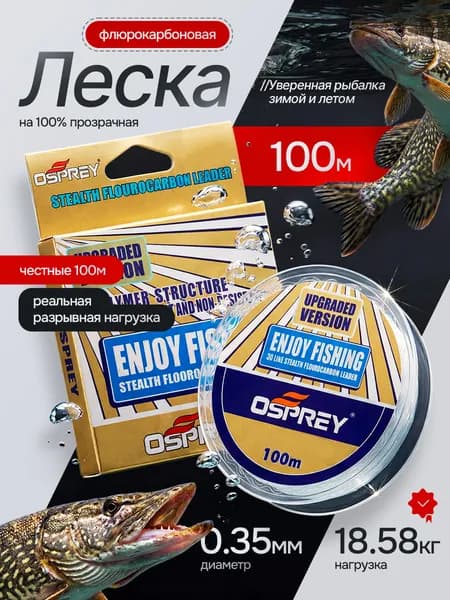 OSPREY Монофильная леска для рыбалки, размотка: 100 м, толщина: 0.35 мм