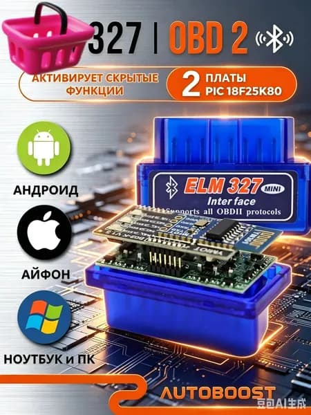 Автосканер для диагностики автомобиля ELM327, OBD2 v1.5 Bluetooth, 2 чипа PIC18F25K80, активация скрытых функций