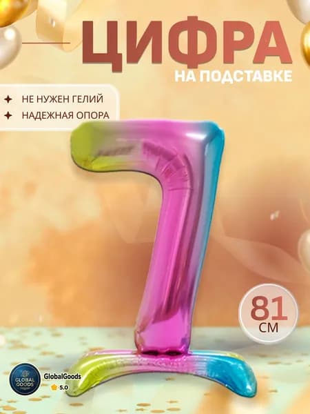Шары воздушные цифра фольгированная на подставке 7