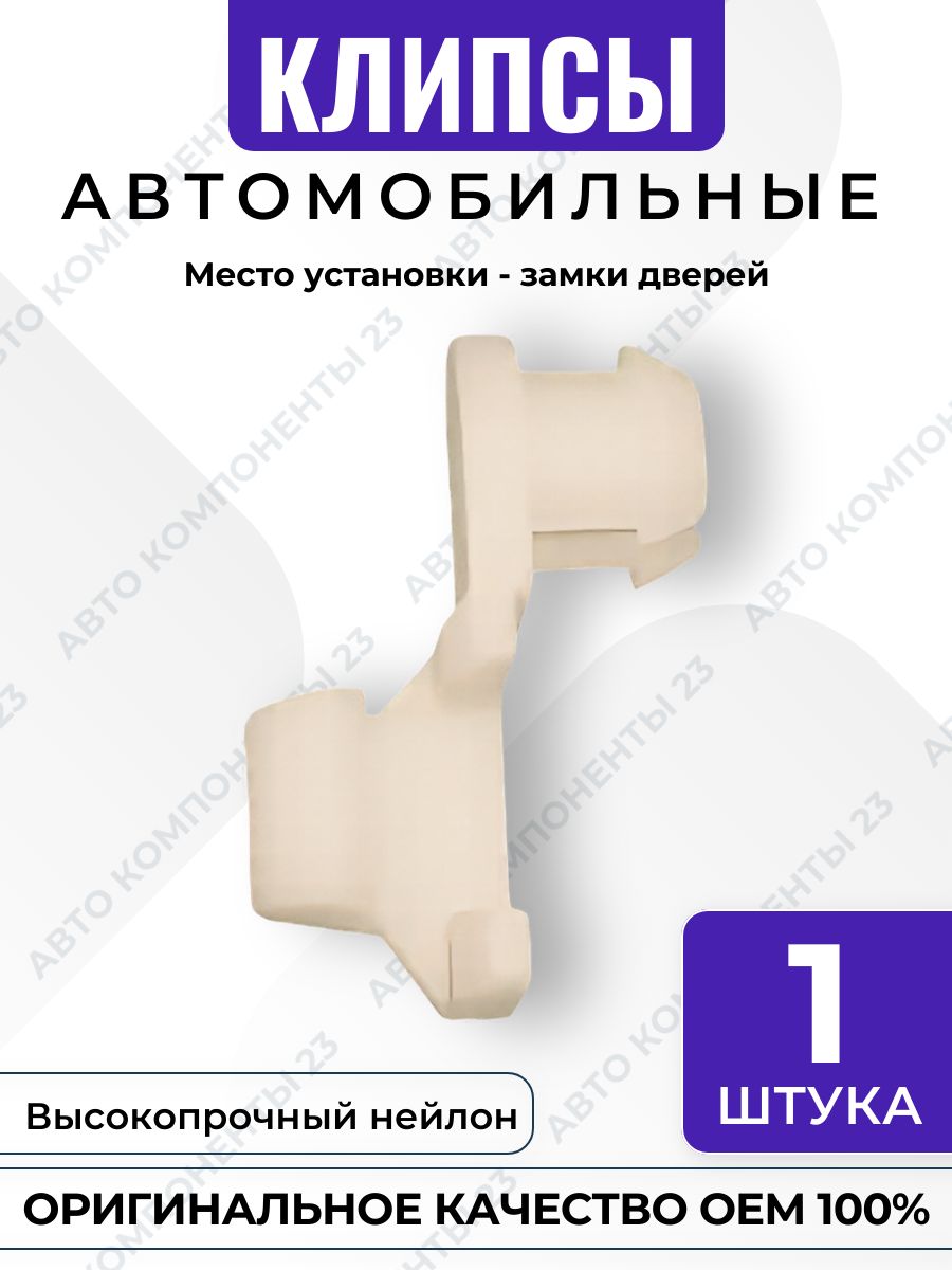 Стержневой зажим GM 14037239 15545178 для замка двери