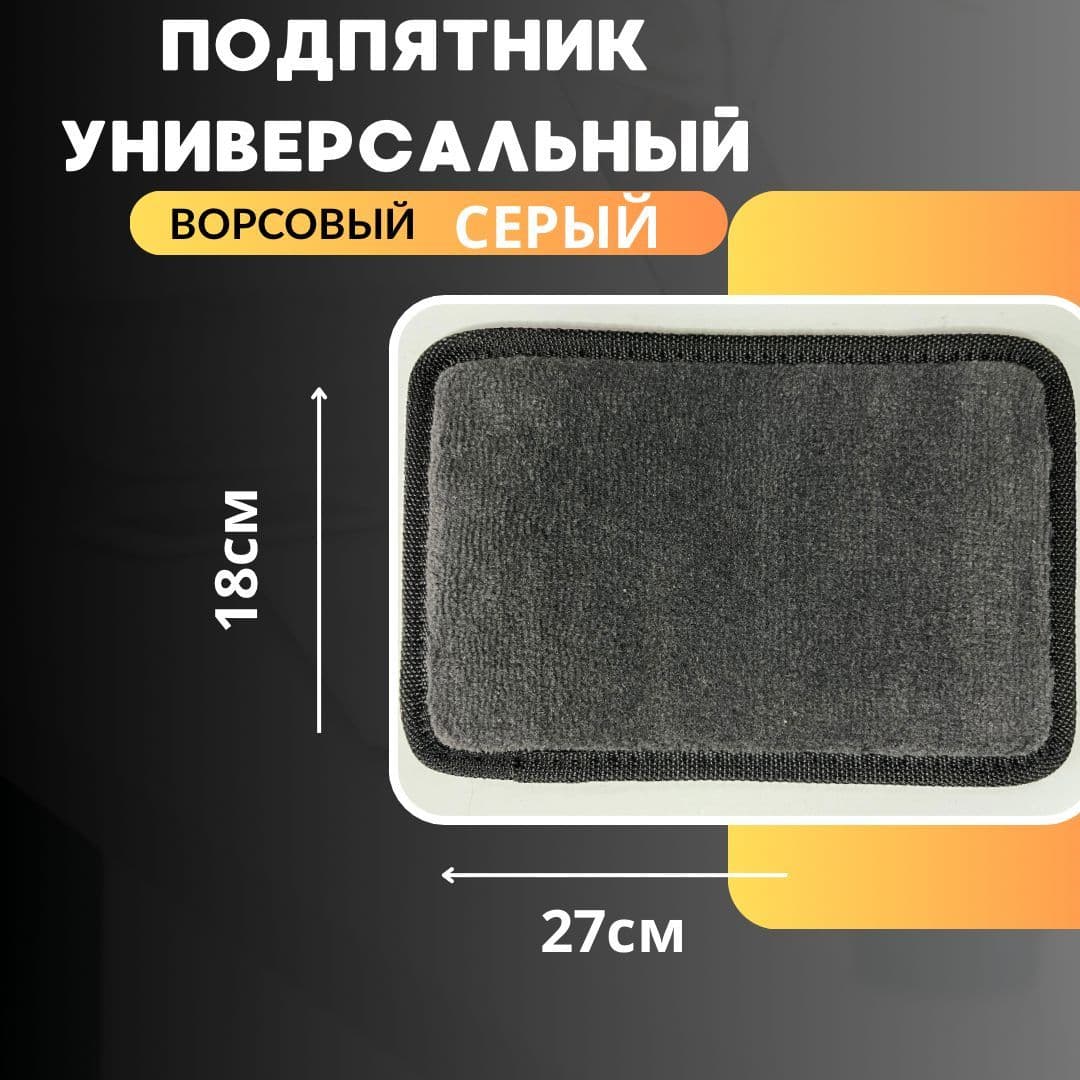 Подпятник для автомобильного коврика ворсовый серый
