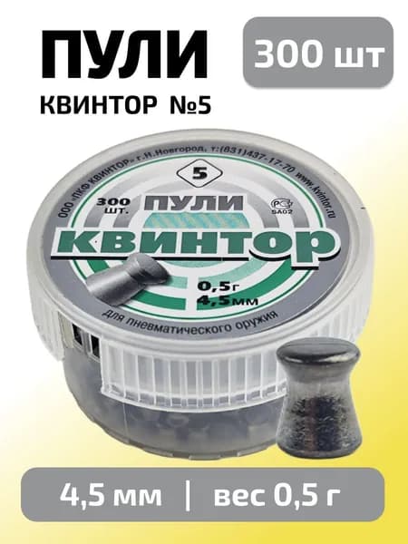 Пули для пневматики 4,5мм Квинтор №5 (0,5г) 300 шт/уп (КВИНТОР)