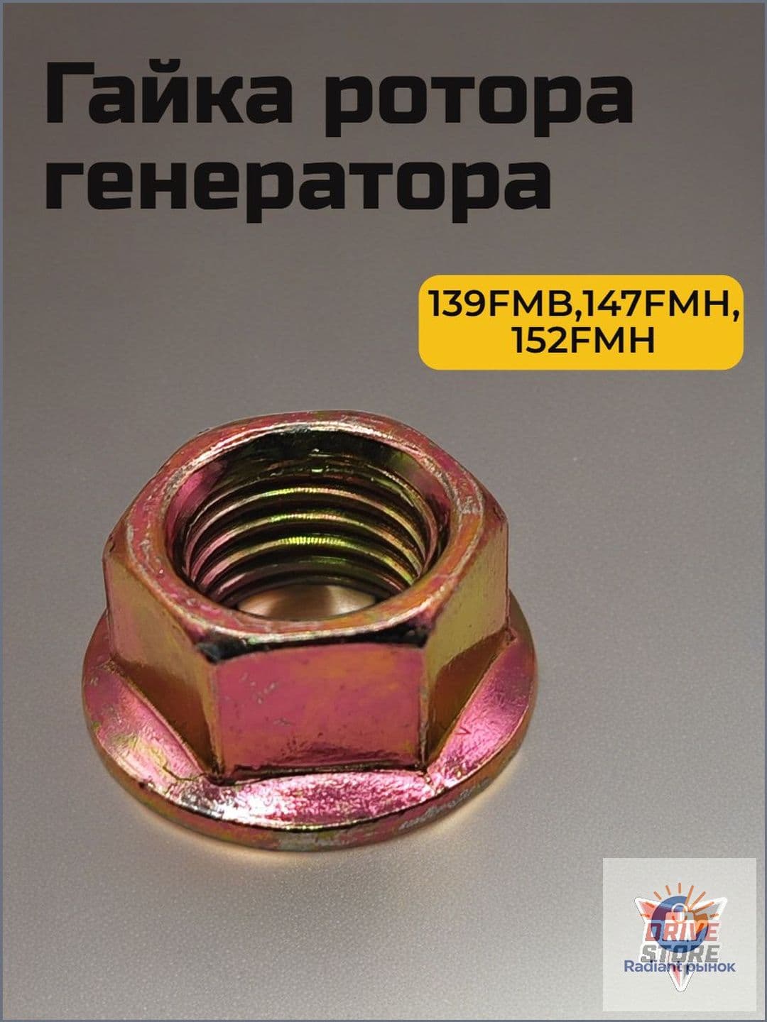 Гайка ротора генератора 139FMB,147FMH,152FMH