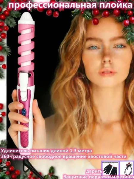Спиральные щипцы для локонов с турмалином, 45 Вт, 200 C