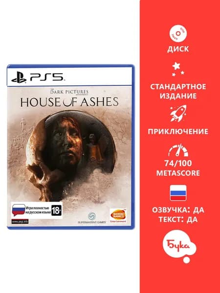 Игра The Dark Pictures Anthology: House of Ashes - Стандартное издание (PlayStation 5, Русская версия)