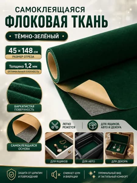 Самоклеящаяся флокированная ткань 45x148 см, 1,2 мм, цвет темно-зеленый, для декора и рукоделия