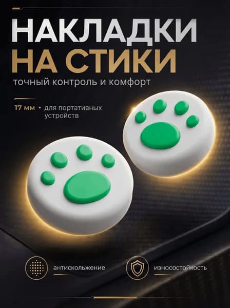 Накладки на стики Nintendo Switch (нинтендо свитч) силиконовые, лапки, белые, зеленые