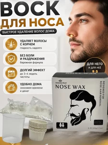 Воск для носа мужской набор для удаления волос