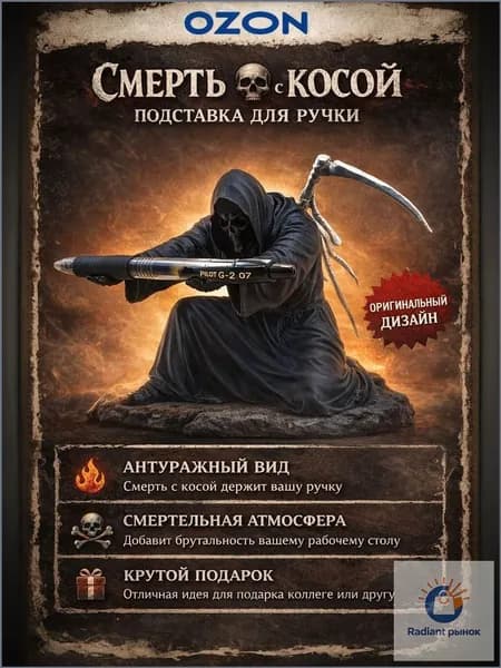 Эксклюзивный органайзер для письменных принадлежностей, включая перья и фломастеры, в виде скелета с косой