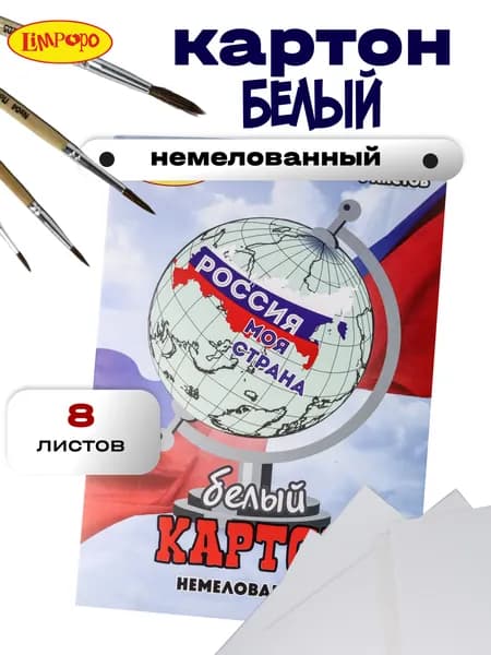 Белый картон ТМ"Лимпопо" 8 листов
