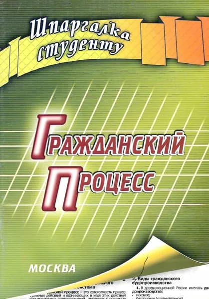 Гражданский процесс. Шпаргалка