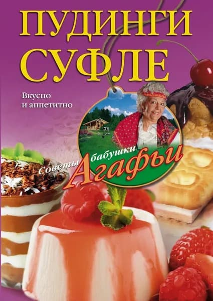 Пудинги, суфле | Звонарева Агафья Тихоновна