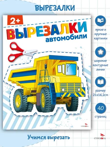Вырезалки 2+ Автомобили | Маврина Лариса Викторовна, Терентьева Наталья