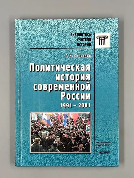 Политическая история современной России: 1991-2001 | Селезнев Георгий Константинович