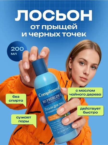 Compliment No Problem Лосьон для лица с маслом чайного дерева 200мл