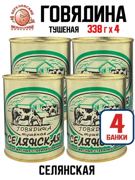 Березовский МК - Говядина тушеная "Селянская", 338 г - 4 шт