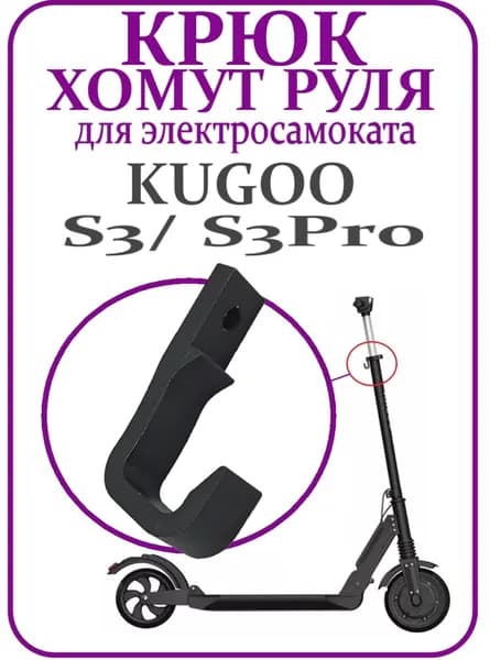 Крюк хомута руля с эксцентриком для самоката Kugoo S2/S3/S4/F3 Pro/S3 Pro