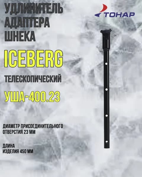 Удлинитель адаптера шнека ICEBERG телескопический