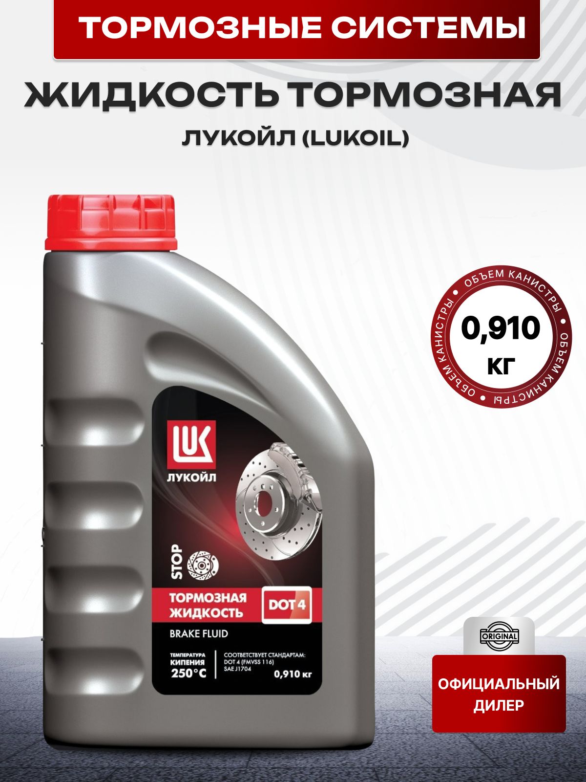 ЖИДКОСТЬ ТОРМОЗНАЯ ЛУКОЙЛ DOT 4 0,910кг