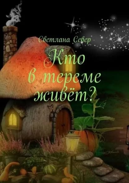 Кто втереме живёт? | Север Светлана | Электронная книга