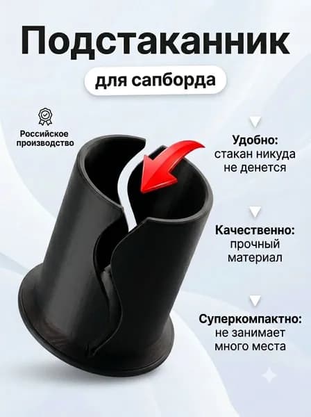 Подстаканник для фиксации стакана на сапборде держатель удобный
