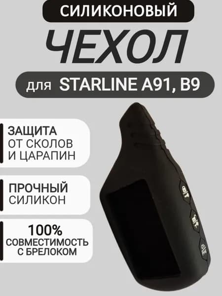 Чехол на брелок для сигнализации Старлайн A91, B9, цвет чёрный