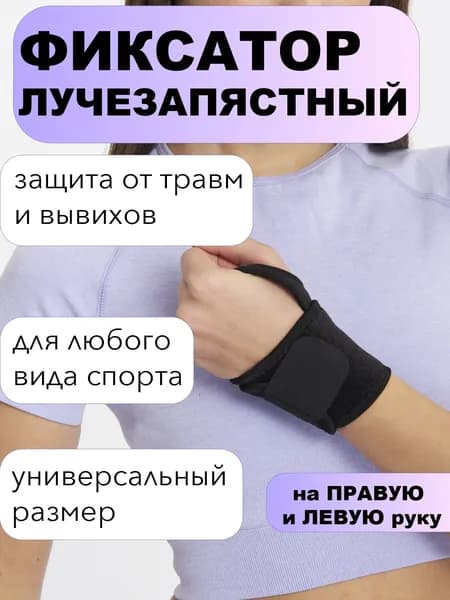 Фиксатор лучезапястного сустава, бандаж на запястье