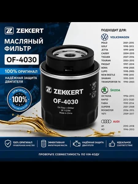 Масляный фильтр OF-4030 дляVolkswagen Polo,Golf,Caddy.Shkoda