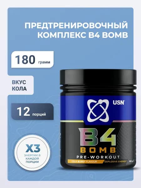 USN Предтренировочный комплекс B4-Bomb 180 г, Кола