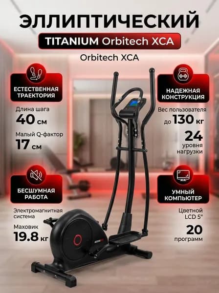 Эллиптический тренажер Titanium Masters Orbitech XCA