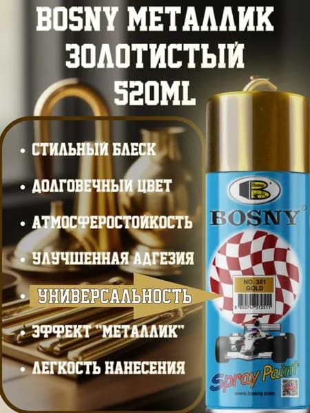 Bosny металлик ЗОЛОТИСТЫЙ краска акриловая 520ml