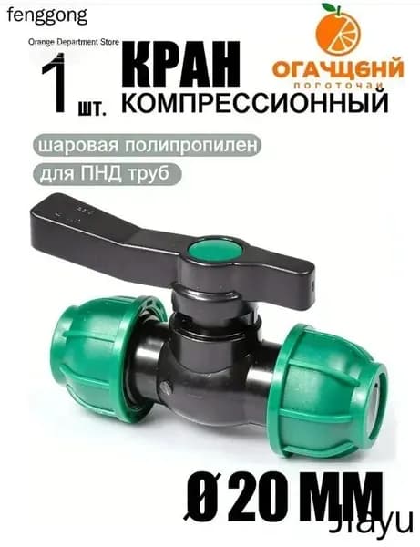 Новая продукция.Шаровой кран ПНД (PE 20), цанга D20/цанга D20, компрессионный запорный фитинг, 1 шт
