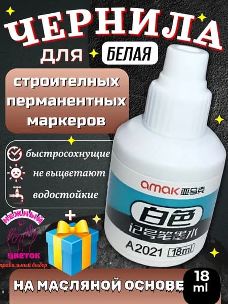 чернила для маркера строительного1шт