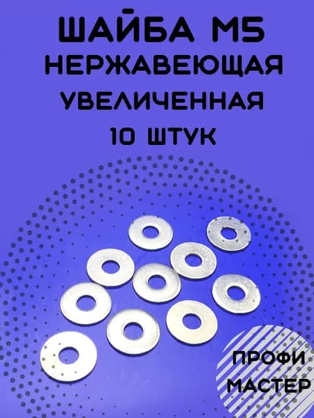 Шайба М5 нержавеющая увеличенная А2 - 10 штук