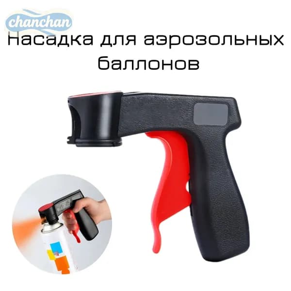 Насадка для аэрозольных баллонов