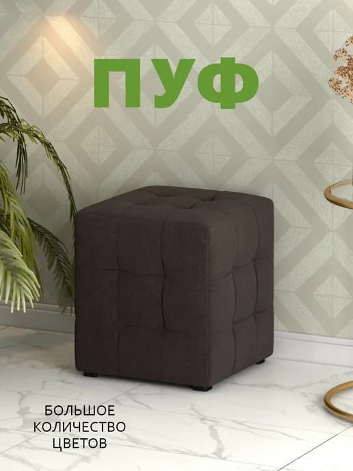 Пуфик мягкий Большой М2 Ткань Вивальди 25