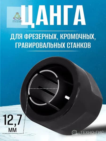 Цанговый зажим / Цанга + Гайка 12,7 мм для фрезера