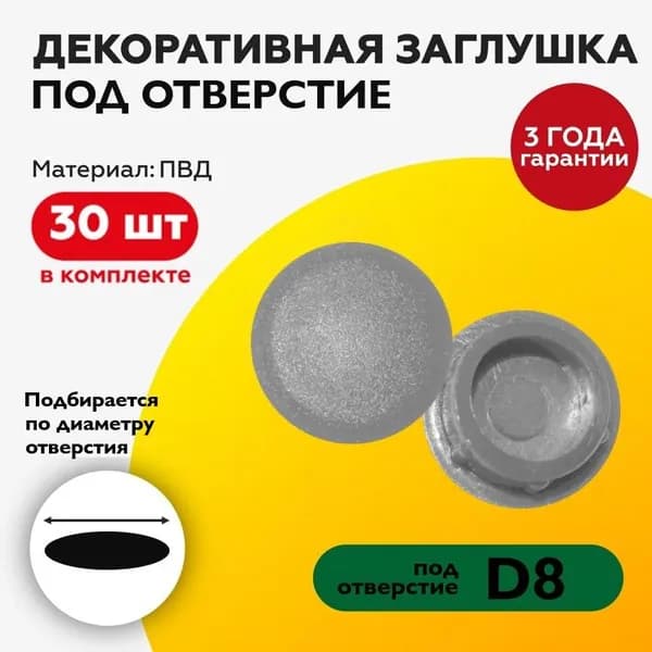 Пластиковая заглушка декоративная под отверстие диаметром 8 мм, светло серого цвета, с диаметром шляпки 10 мм (30шт)