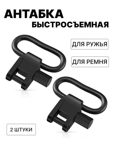 Антабка быстросъемная для ружья, для ремня 30 мм, без оснований