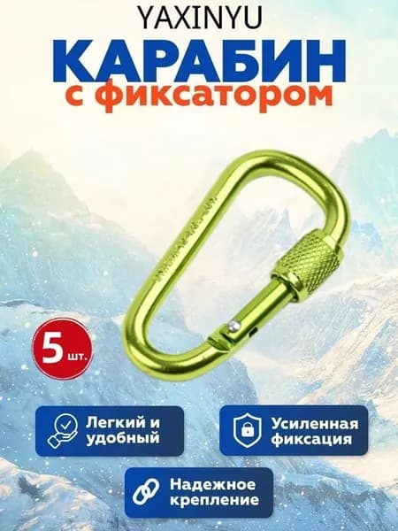 Карабин вспомогательный, длина: 60 мм, 5 шт