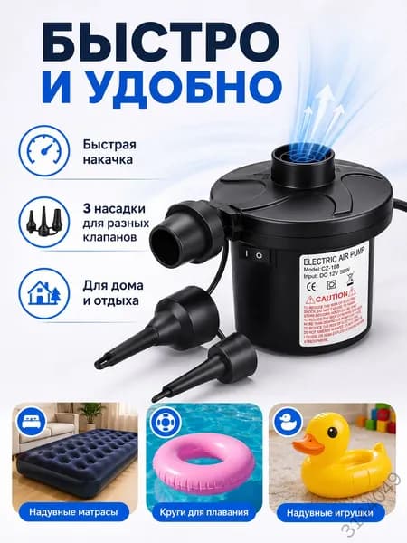 Электрический воздушный насос для быстрой накачки надувных матрасов, лодок и бассейнов, компактный и легкий, питание от сети 220В и прикуривателя 12В